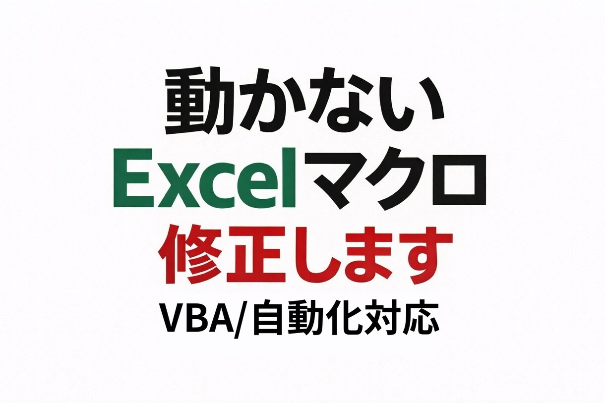 Excel VBA・マクロ修正します 作成者不在・仕様書なしでも原因調査から対応 イメージ3