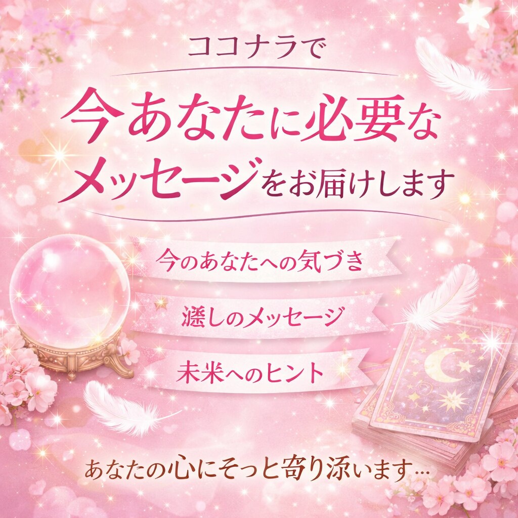 今あなたに必要なメッセージをお届けします 迷ったとき、立ち止まったとき、あなたに今必要な言葉を届けます イメージ1