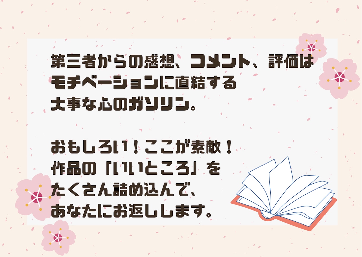 あなたの作品を読んで、愛情たっぷりの感想を書きます 現役国語教師が書く、前向きなフィードバック！ イメージ2