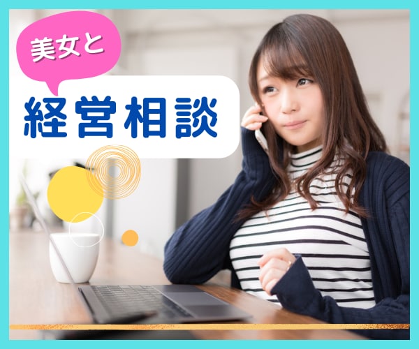 経費で美女に相談✨社長・個人・ビジネス相談乗ります 株式会社経営者でもあるナナミが、経営全般のご相談に乗ります♫ イメージ1