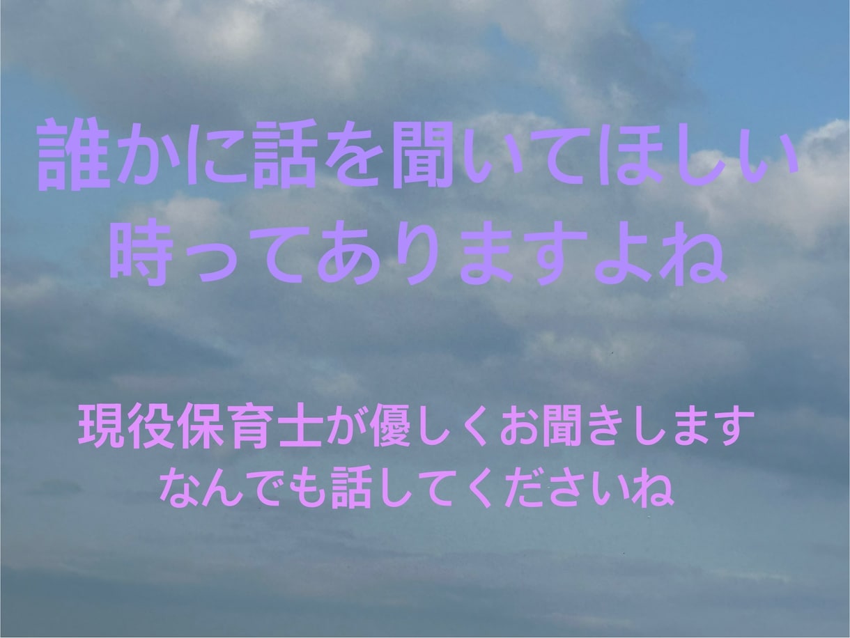 社会福祉士・保育士があなたの話最後までお聞きします 仕事、子育て、妊娠、出産なんでもお話お聞きします。 イメージ1