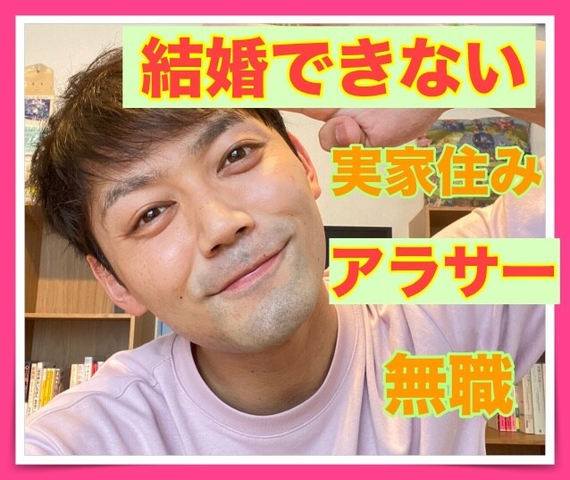 無職で実家暮らし、結婚できないアラサーの話聞きます あっ、それ私です。仲間のみんな小集合！！ イメージ1