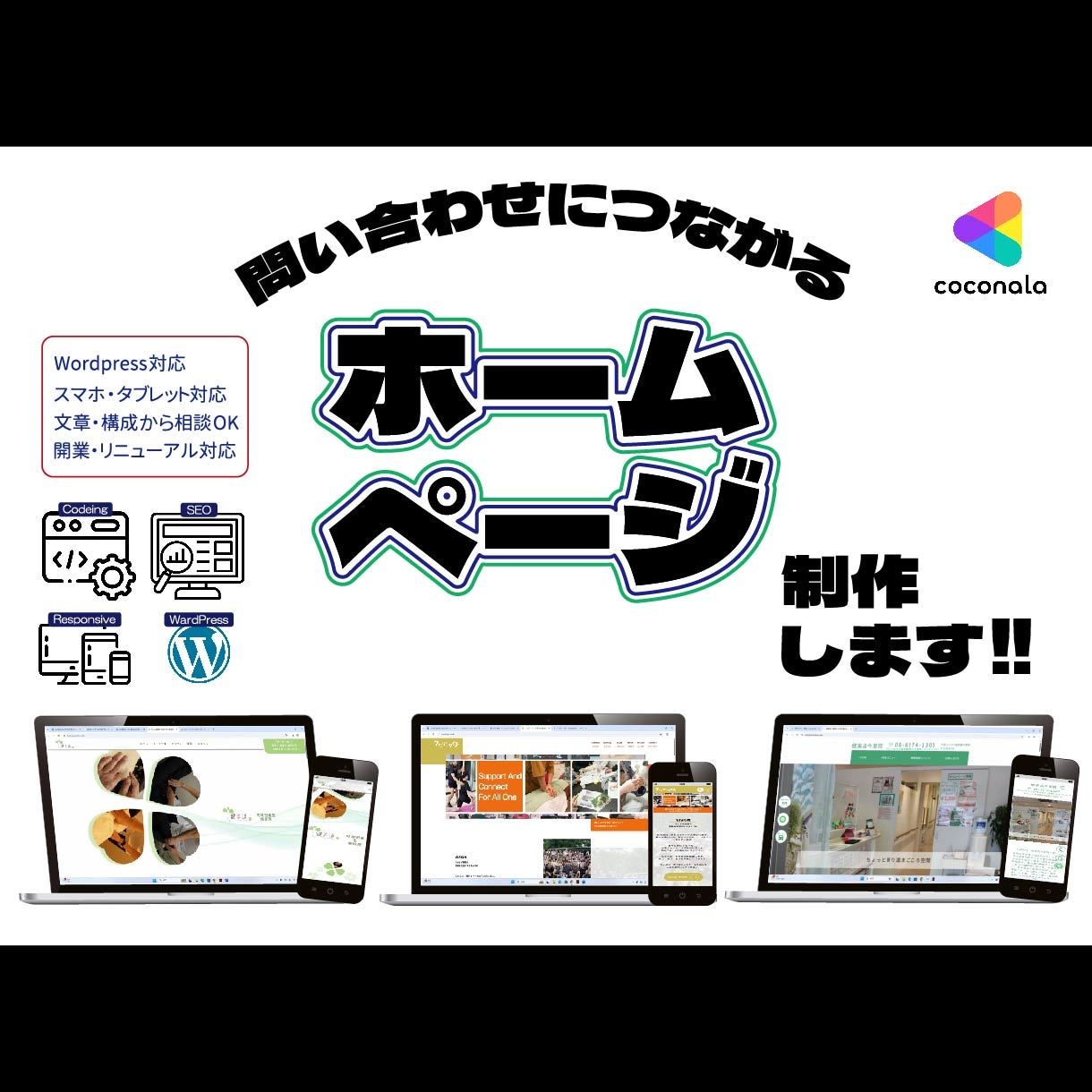 ホームページ・WEBサイトを制作します 文章・構成からご相談ください。 イメージ1