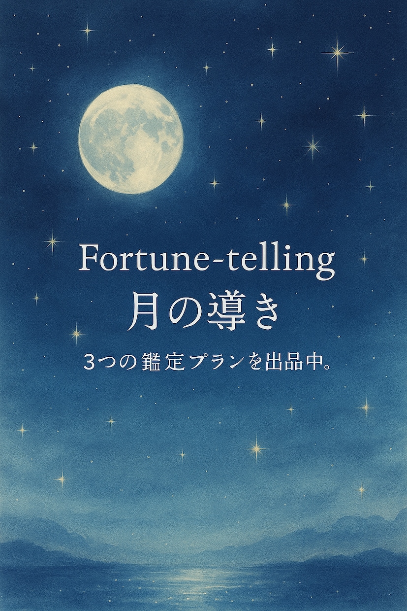 ショート鑑定-月明かりからのヒントを伝えます 夜道でふと足元を照らす、月明かりのように―― イメージ2