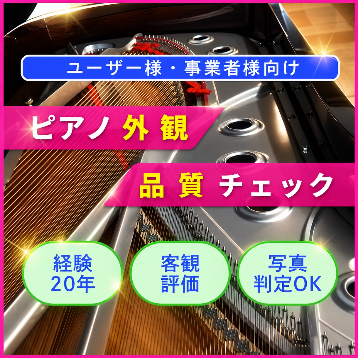 ピアノの外観品質を第三者視点でチェックします ピアノ技術者/経験20年/客観評価/写真判定OK イメージ1