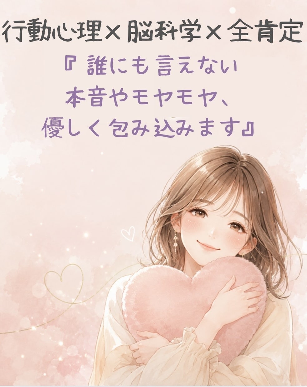 行動心理と脳科学で本音と悩みに全肯定で寄り添います 一人で抱えるモヤモヤや葛藤、心と身体を優しく解きほぐします イメージ1