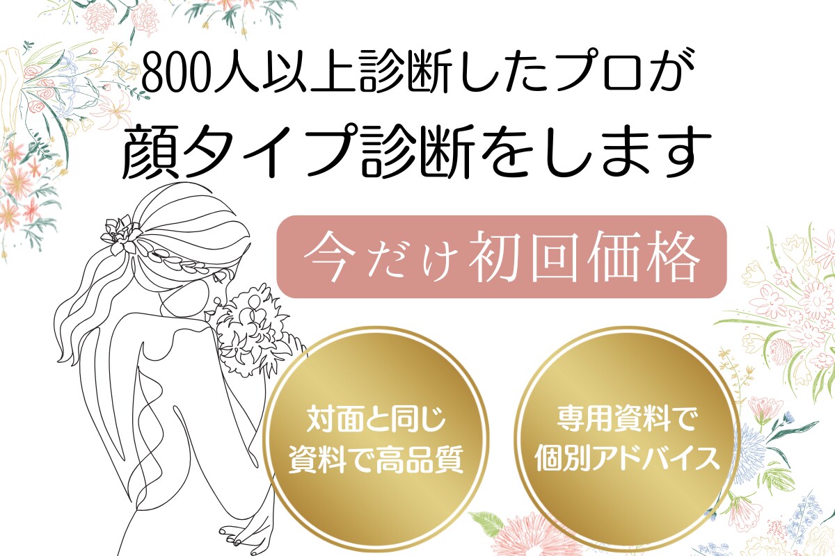 800名以上診断したプロが顔タイプ診断をします 洋服選びのポイント、髪型、メイク、ブランドが全て分かります♪ イメージ1