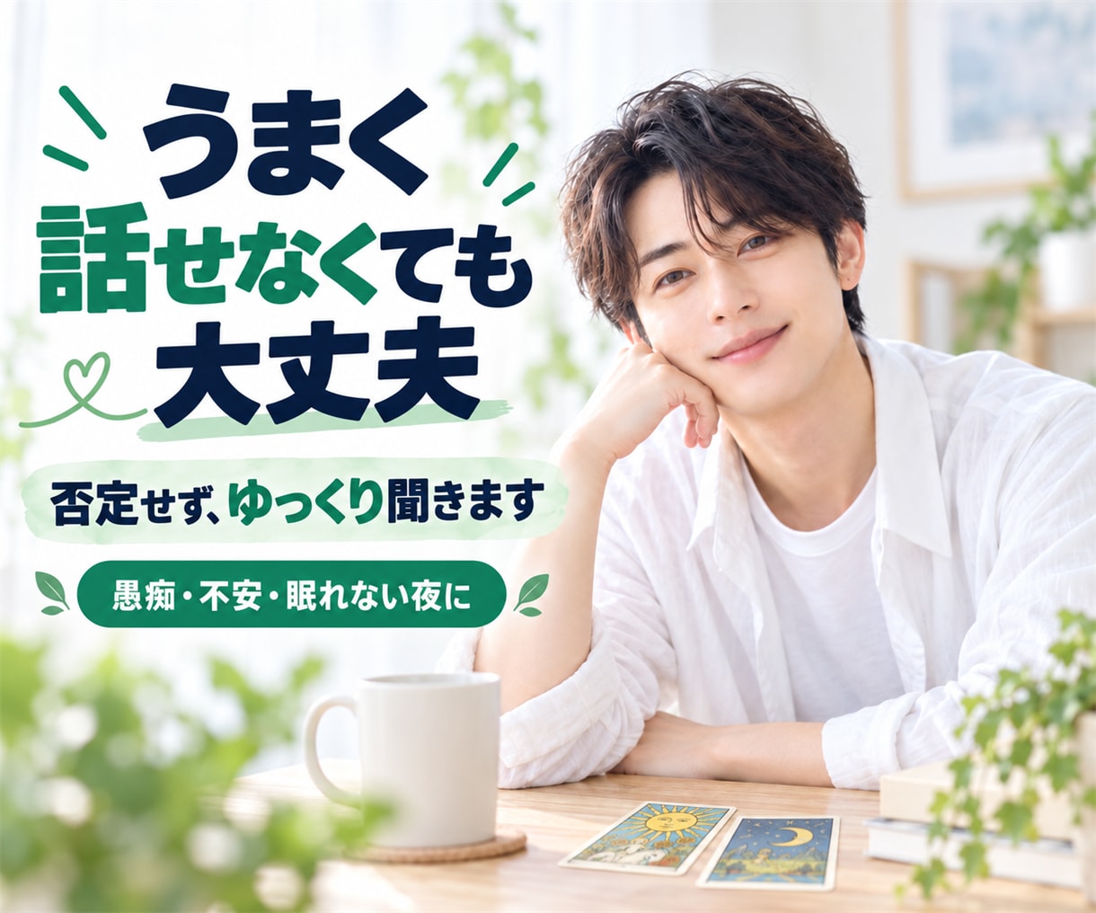 タロット歴0日の男が真顔でカードを引きます 1分からOK｜当たらないタロットで雑談・愚痴OK イメージ2