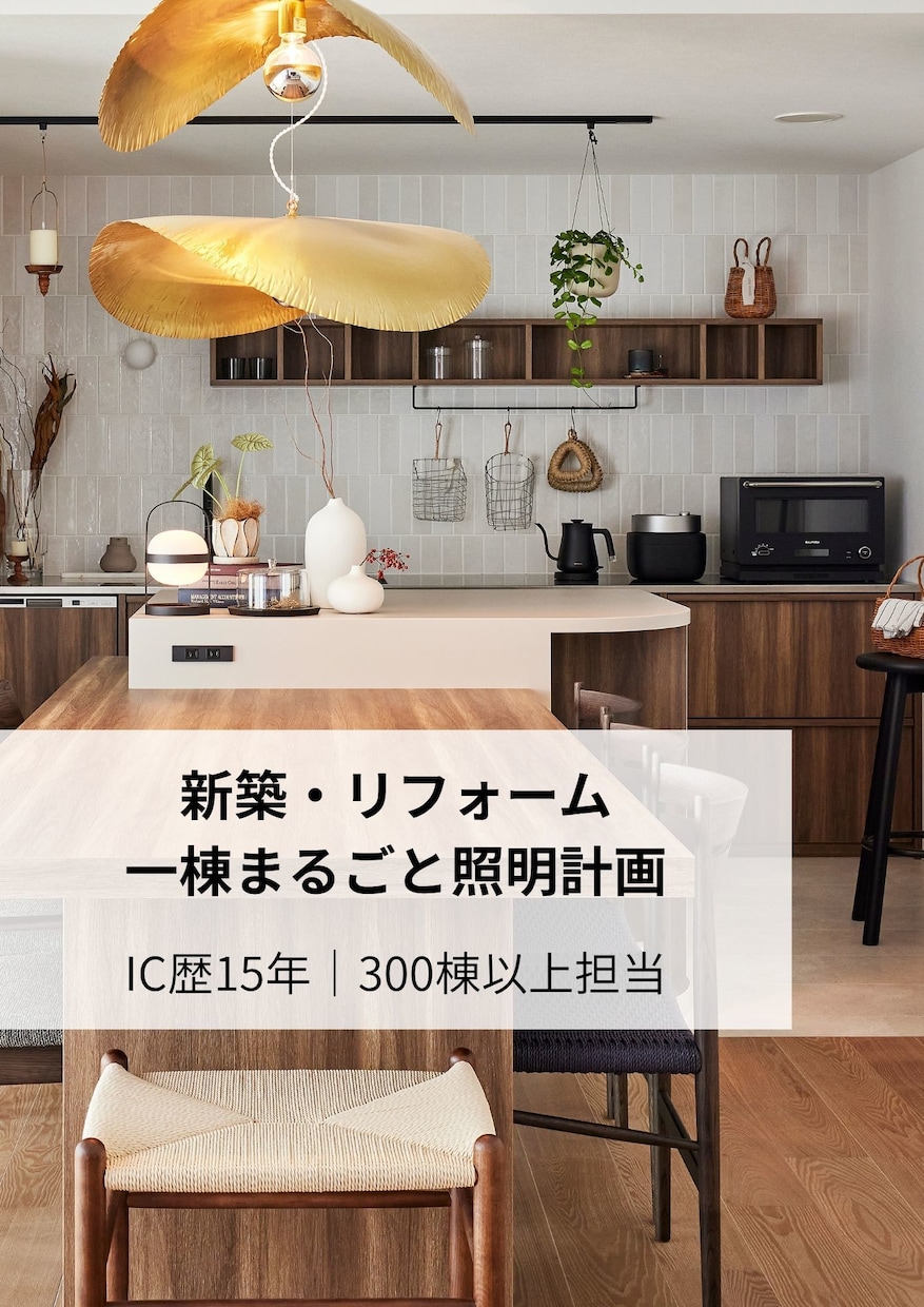 1棟まるごと！照明プラン提案いたします おしゃれにしたいけれど明るさも心配…全てご提案いたします！ イメージ1