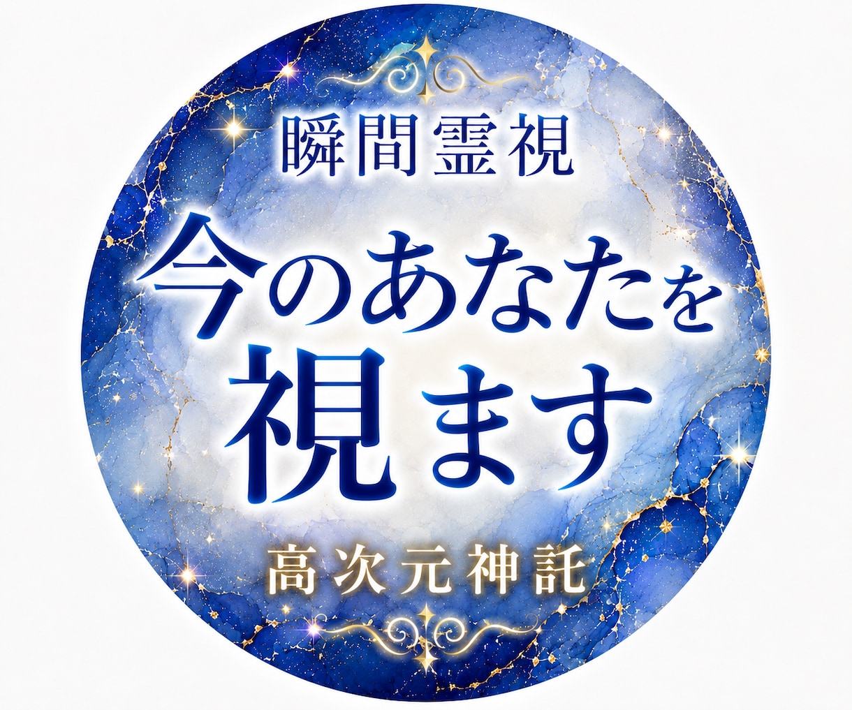 最短15分｜高次元からお悩みを瞬間霊視します 今一番強く出ている気配やメッセージをお伝えします。 イメージ1