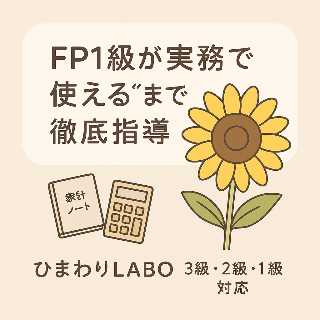 FP1級が実務に使えるFPを育てます 本質理解で実務につながるFP指導 イメージ1