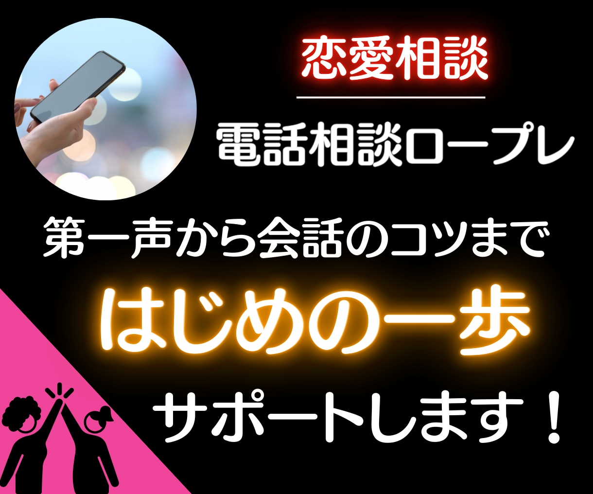 初心者歓迎☆◤ココナラ恋愛相談◢ご不安を解消します 【会話の練習】電話ロープレ☆はじめのドキドキに寄り添います！ イメージ1