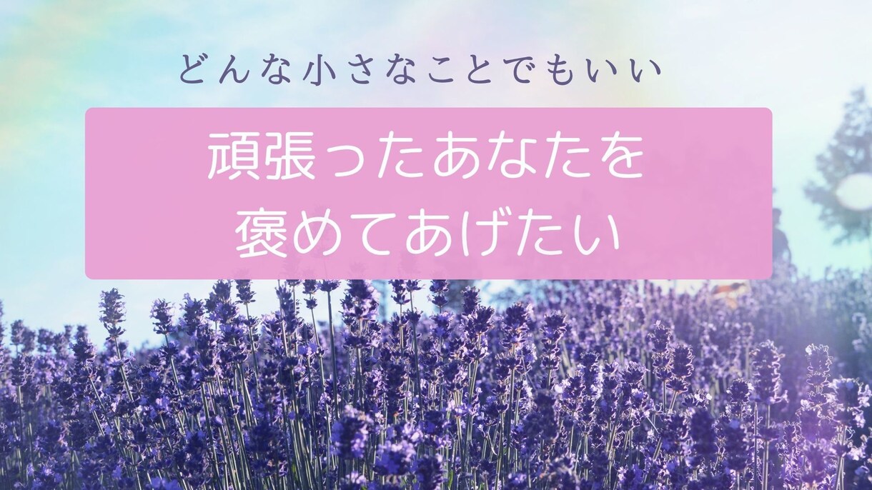 いつも頑張っているあなたのお話聞きます 小さなことでもいい！あなたは素晴らしい！お話しください イメージ1