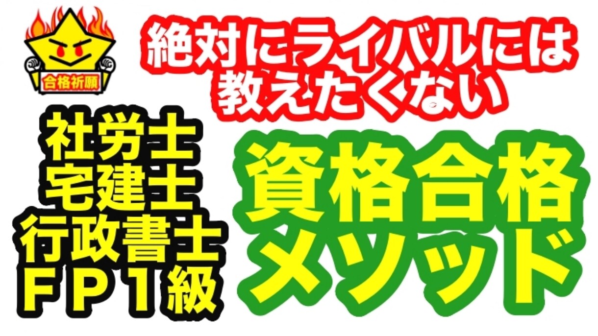 社労士・宅建士・行政書士に受かる勉強法お教えします ライバルには絶対教えたくない！資格試験短期間一発合格メソッド イメージ7