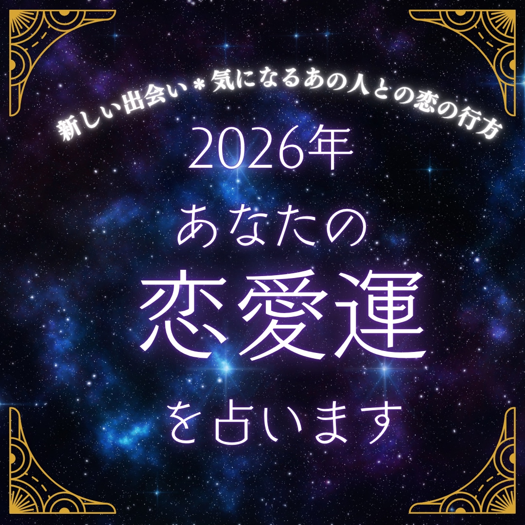 来年に向けて「訪れる」恋愛のチャンスを占います 恋愛・出会い・仕事・など、今年の流れを深く読み解きます イメージ1