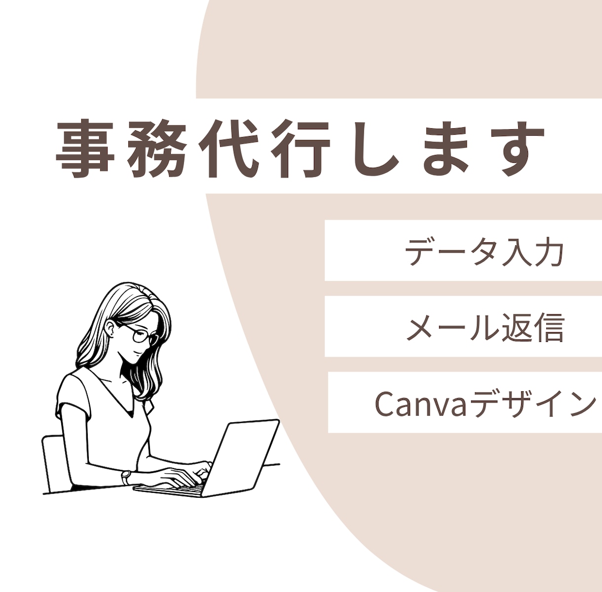 オンラインアシスタント事務＋デザインサポートします デザインもできるオンライン秘書☆　3時間ライトプラン イメージ1