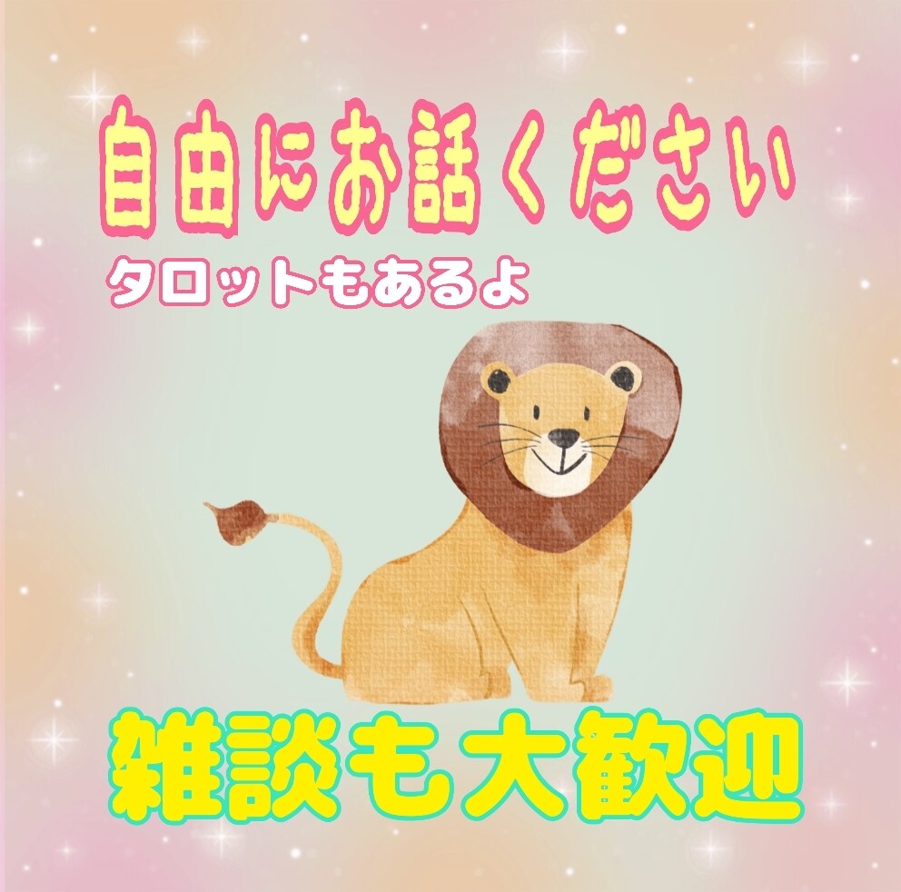 心のもやもやお話下さい。【雑談】優しくお聞きします 雑談/愚痴/自慢/悩み/不安/仕事/家族/辛い/泣きたい イメージ1