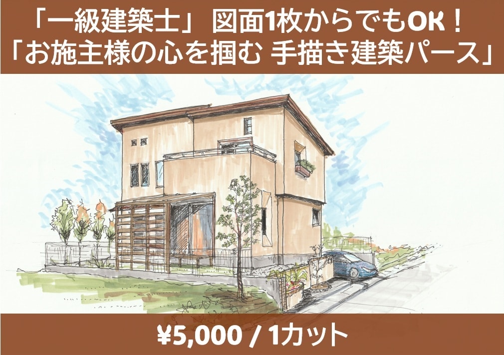手描きの温もり！住宅や店舗の内外観パースを描きます 【一級建築士】温かみのある手描きパース、プレゼン即戦力に！ イメージ1