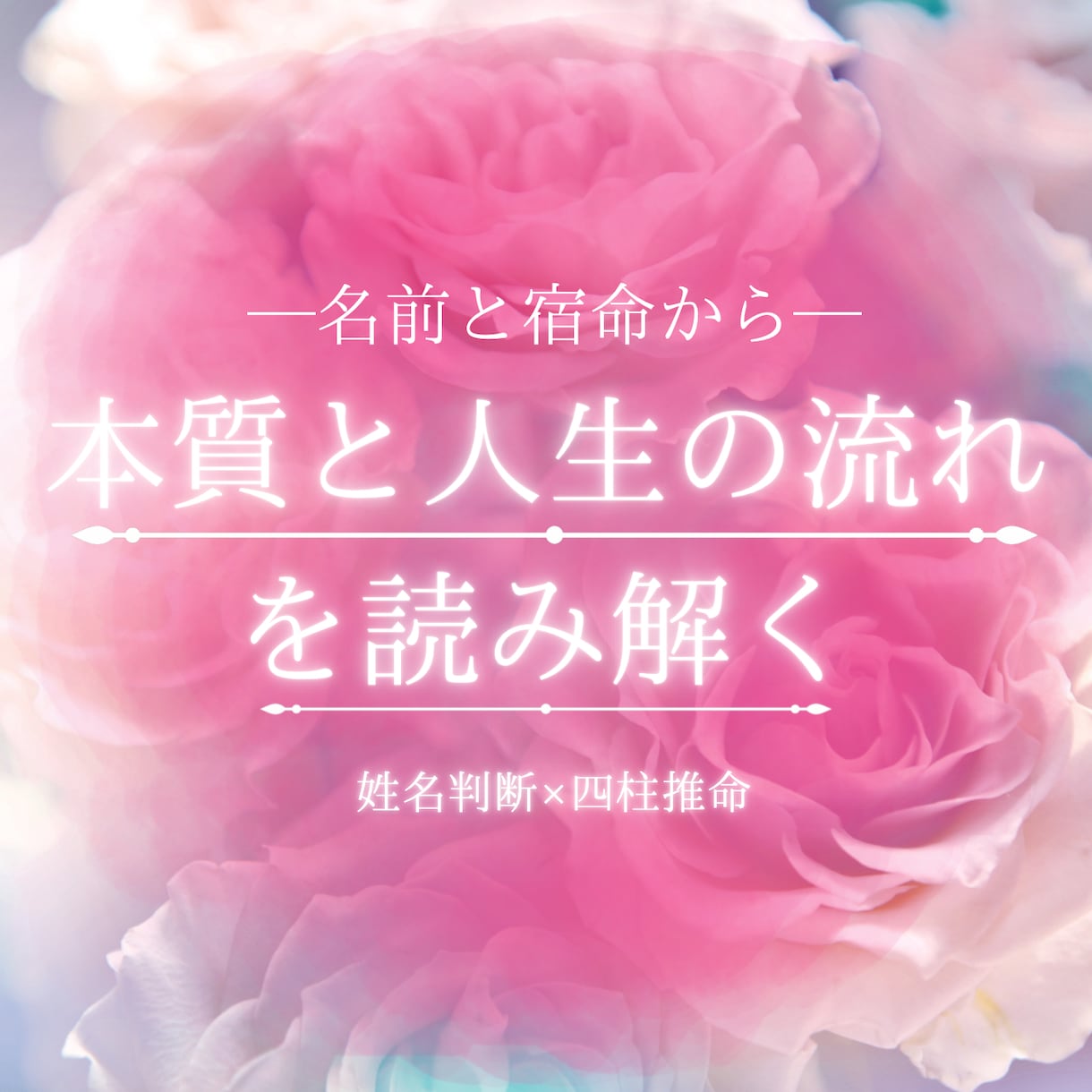 あなたが生まれた意味・宿命を読み解きます ❀名前と宿命から「本質と人生の流れ」を具体的に鑑定❀ イメージ1