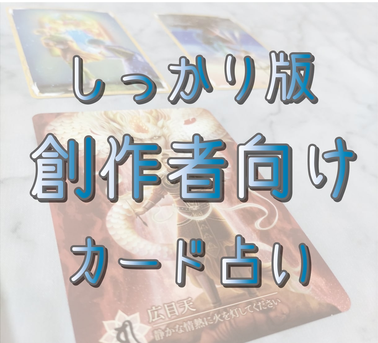 しっかり版　創作者の方向けに占います 創作をする方のご相談、しっかり占います イメージ1