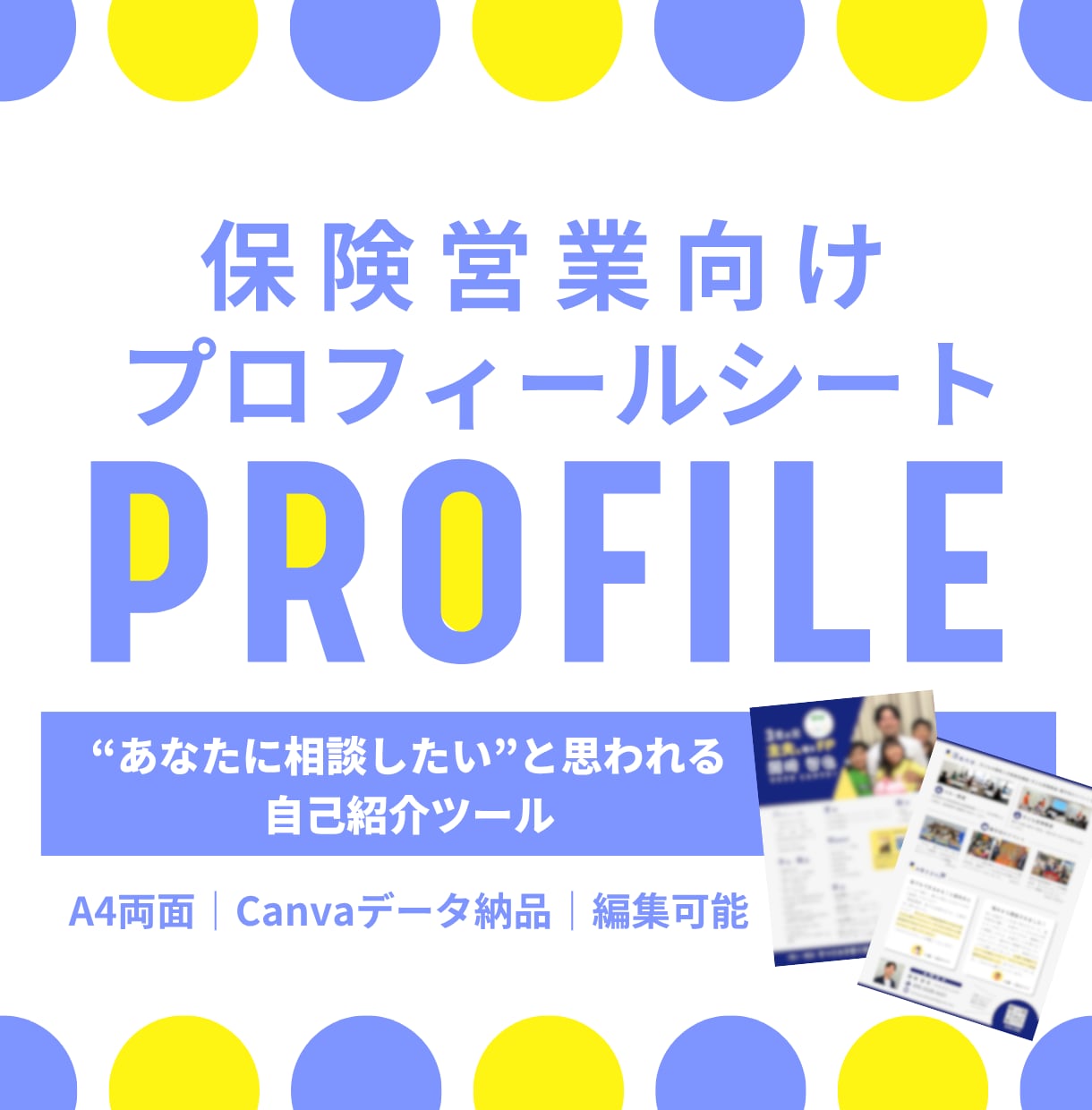 65件実績あり！保険営業プロフィールシート作ります 見込み客探し・紹介づくりに使える営業プロフィールを制作します イメージ1
