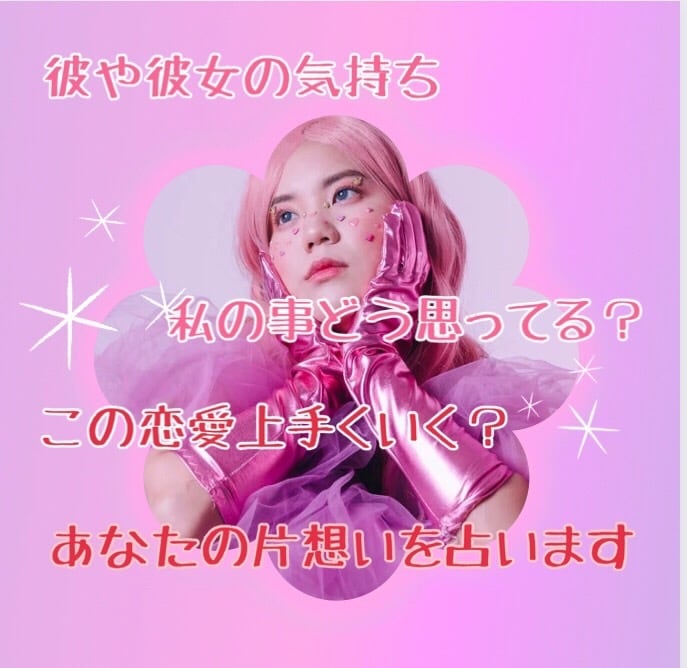 片思い占い　相手のお気持ち鑑定します 恋愛成就に向けてのアドバイスもします イメージ2