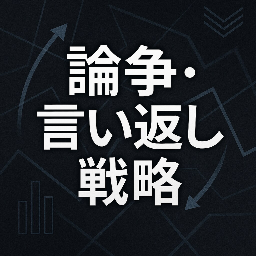 SNSの論争喧嘩を分析し、勝てる言い返し作ります モヤモヤを言語化し、論破できる構図を一緒に組みます イメージ1