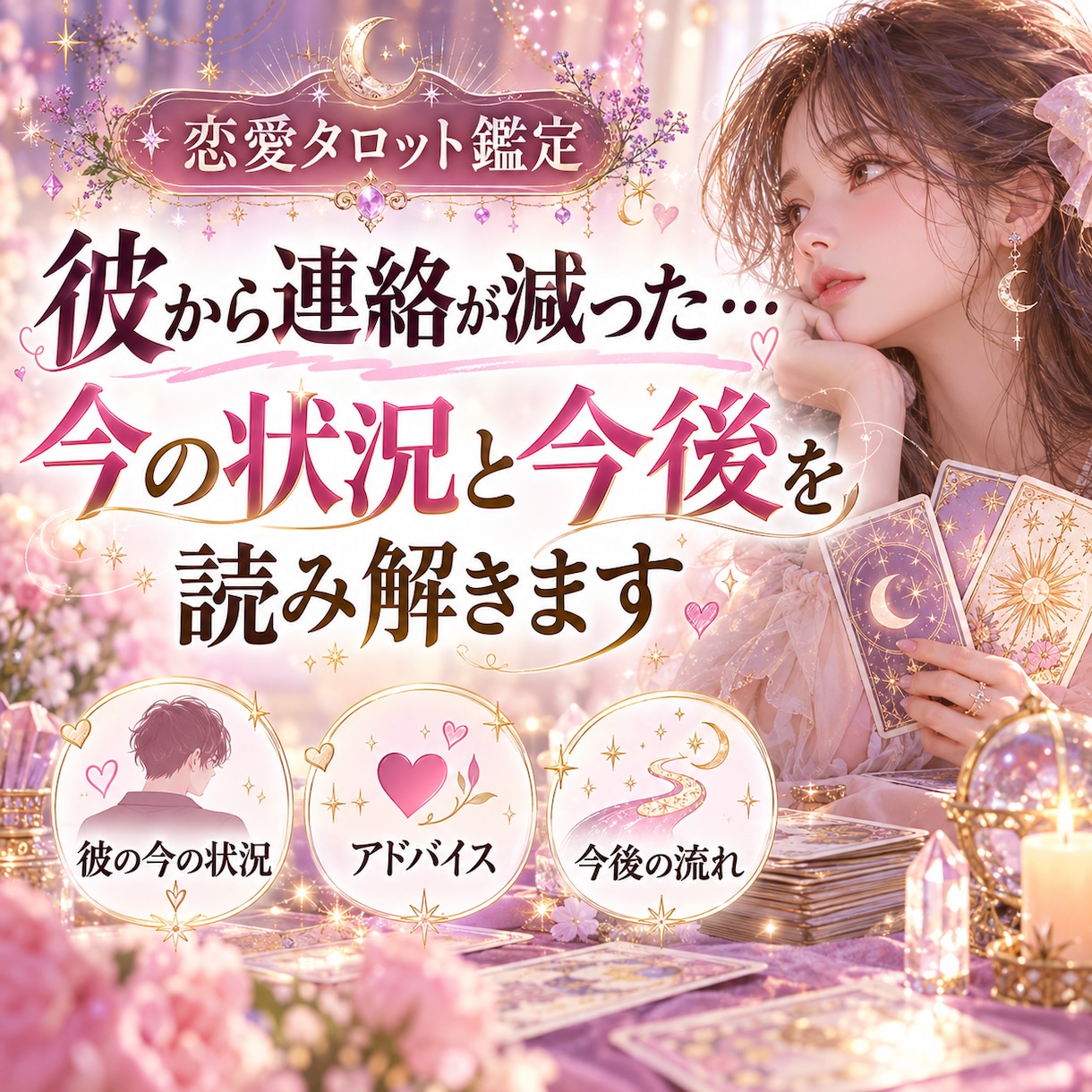 彼から連絡が減った…今の状況と今後を読み解きます 連絡が減った理由と、今できることを丁寧に見ます イメージ1