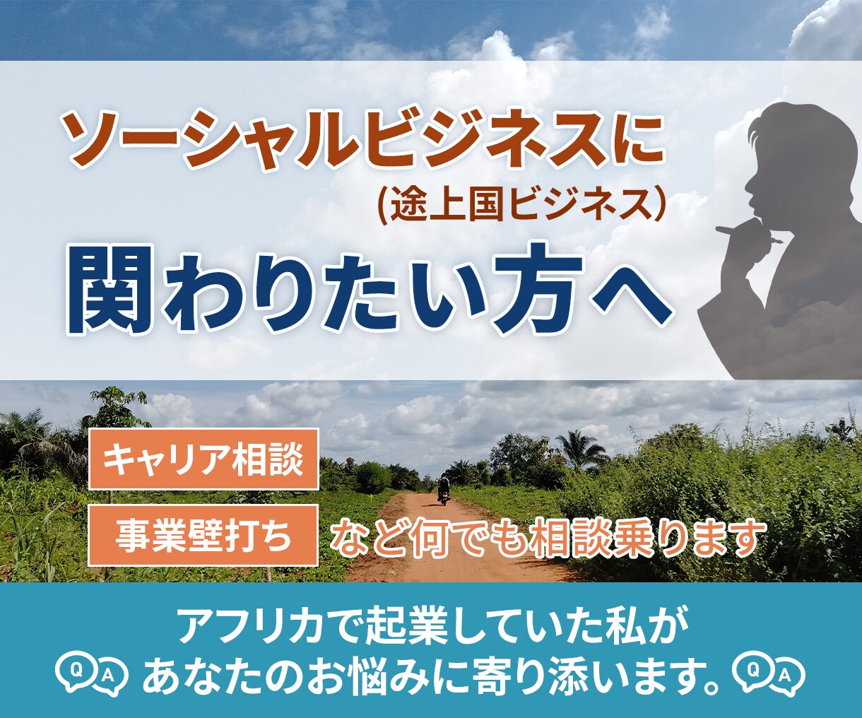 ソーシャルビジネスに関するキャリア相談乗ります 社会課題解決に関心があるあなたの相談、なんでも乗ります。 イメージ1