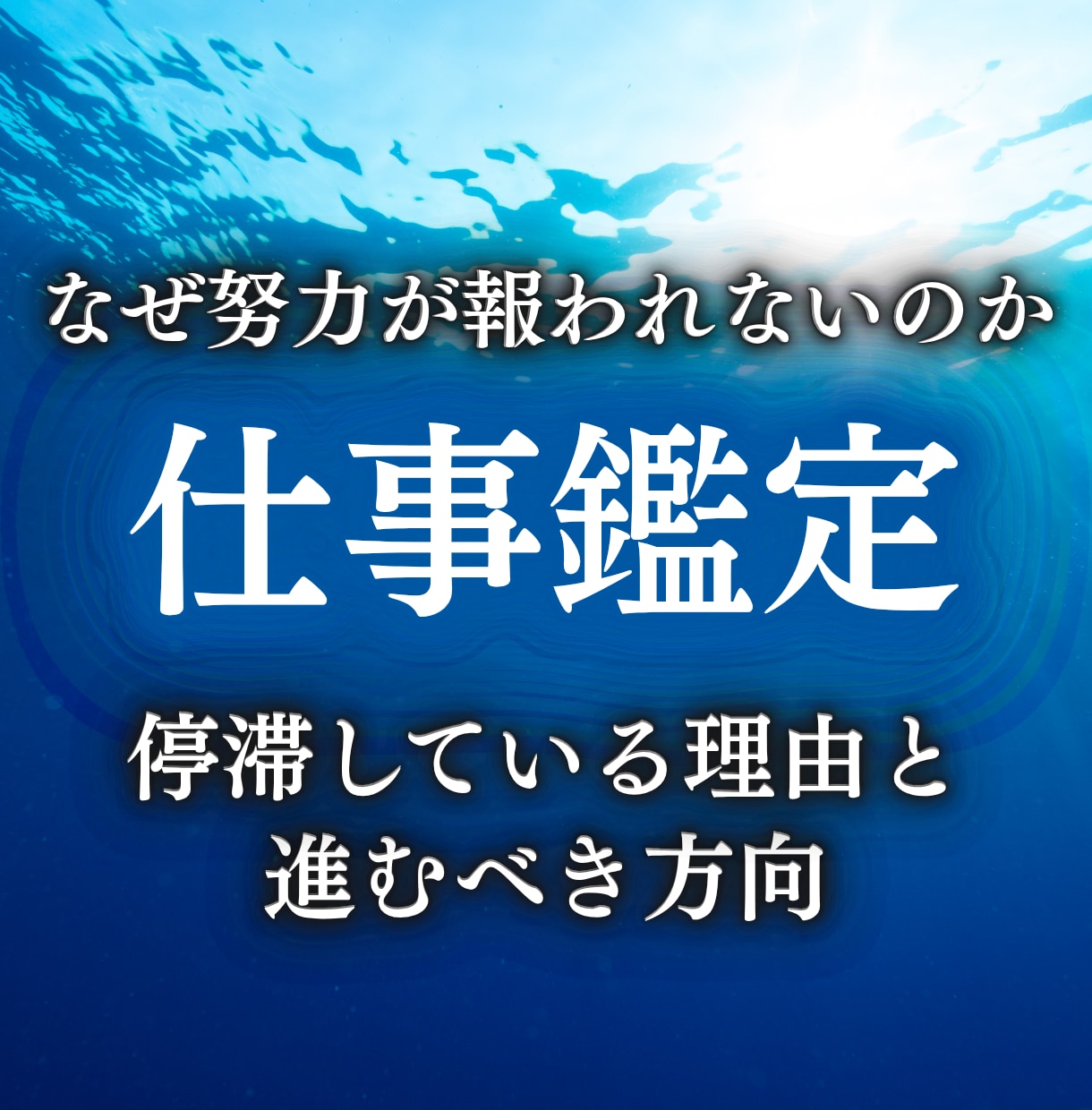 歴35年の究極霊視で仕事の悩みを解決へと導きます 今の仕事で未来が見えない方、転職、人間関係、適職でお困りの方 イメージ1