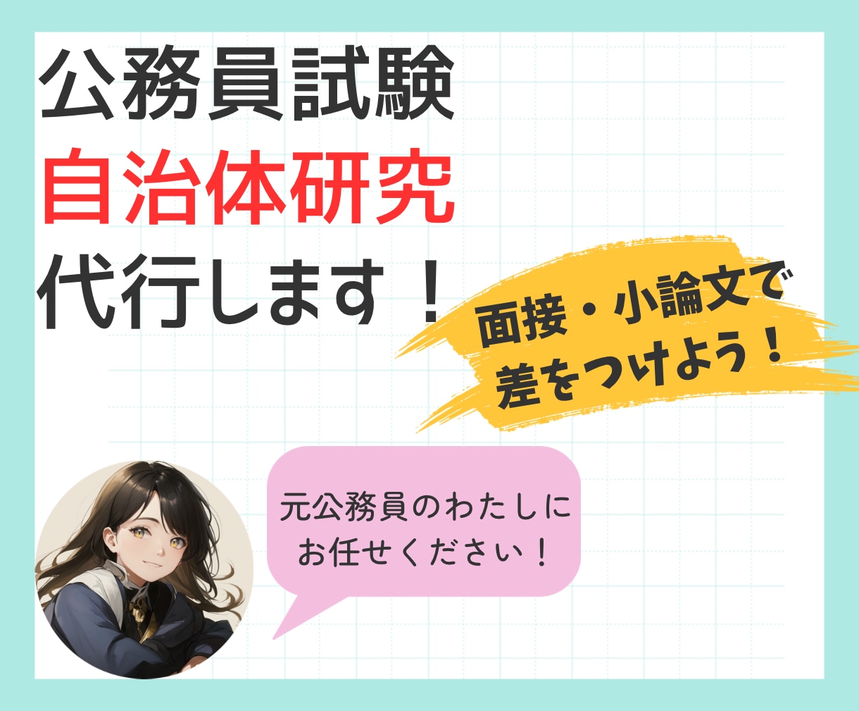 自治体研究を元地方公務員が作成します 元市町村職員が面接で役立つ情報をまとめます♪ イメージ2