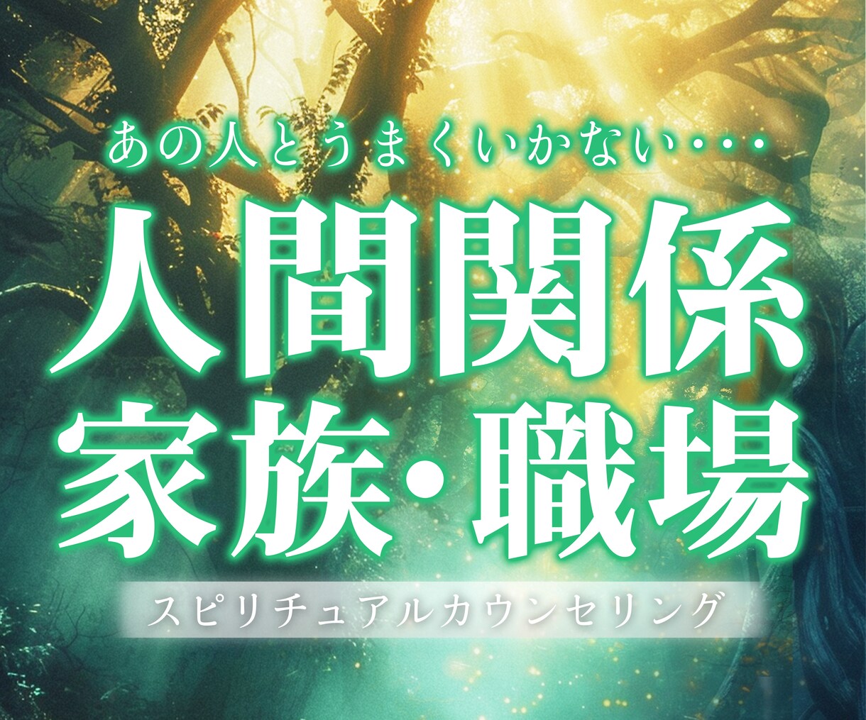 心の声を引き出すオラクル鑑定＆カウンセリングします 人間関係の悩みをスピリチュアル視点で紐解きます イメージ1
