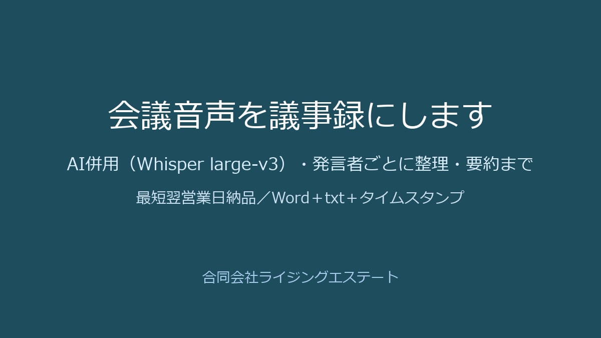 会議音声を議事録にまとめます AI併用・発言者ごとに整理し要約まで納品 イメージ1