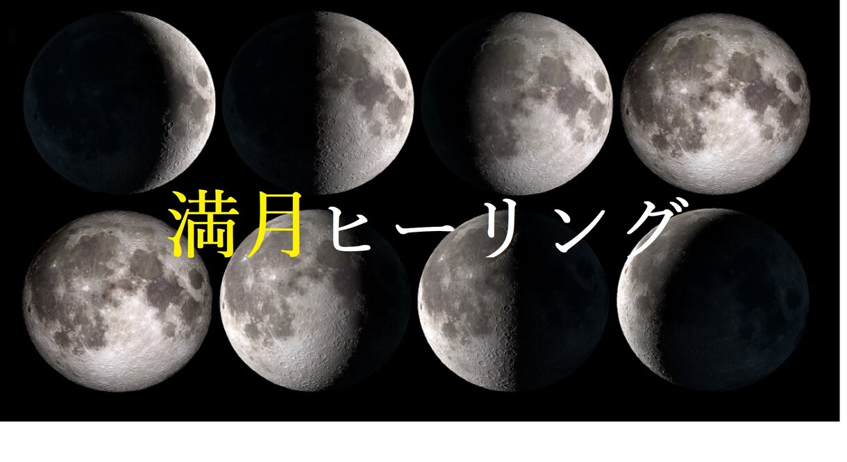 満月願望実現ヒーリング＆コーチングいたします 月の満ち欠けエネルギーを活用した願望実現ヒーリング イメージ1