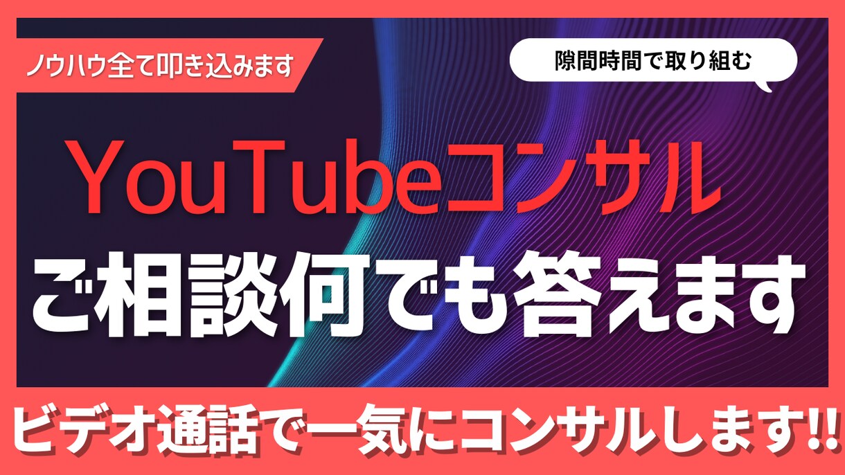 YouTubeコンサルをビデオ通話でします 企画の立案からマーケティング分析まで一貫して行います イメージ1
