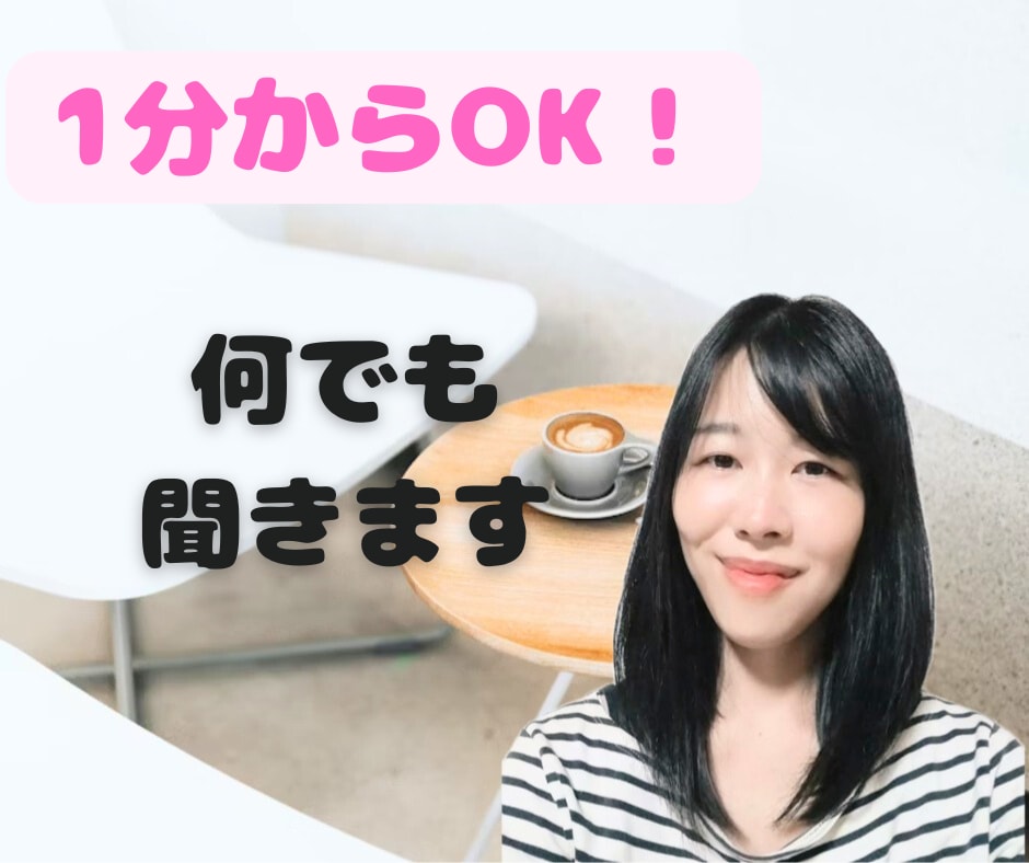 もう一人で悩まないで。あなたの心の声に耳を傾けます ほっとできる温かい電話相談サービス イメージ2