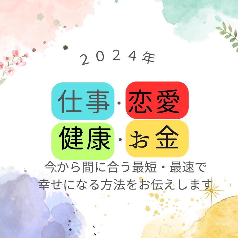 諦めない2024年の幸せへのアドバイスお伝えします 【恋愛・お金・仕事・来年】(変更可)各項目の予測とアドバイス イメージ1