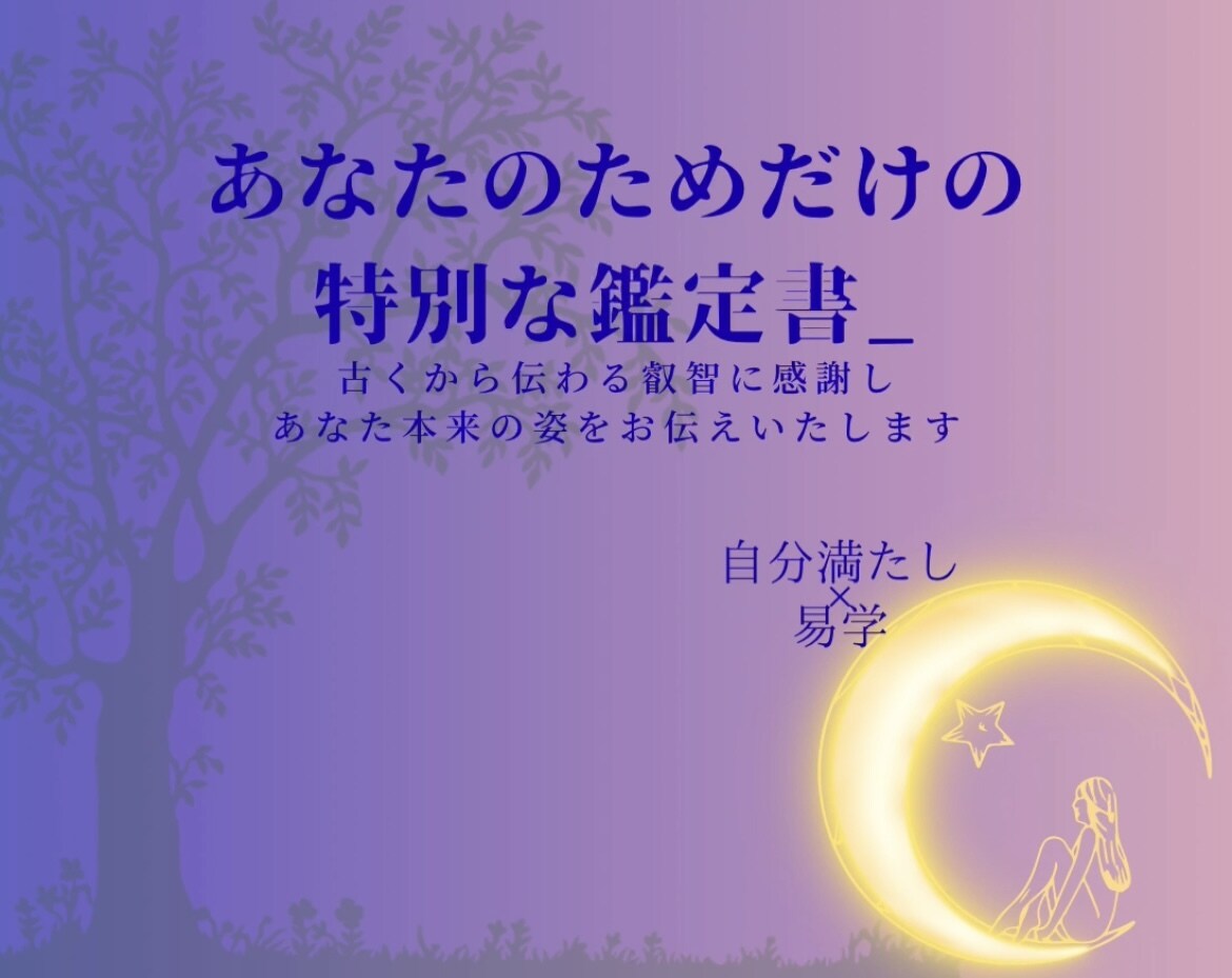四柱推命を元にあなたの本来の姿をお伝えします 本来の自分で生きると満たされ、楽になっていく＿＿＿ イメージ1