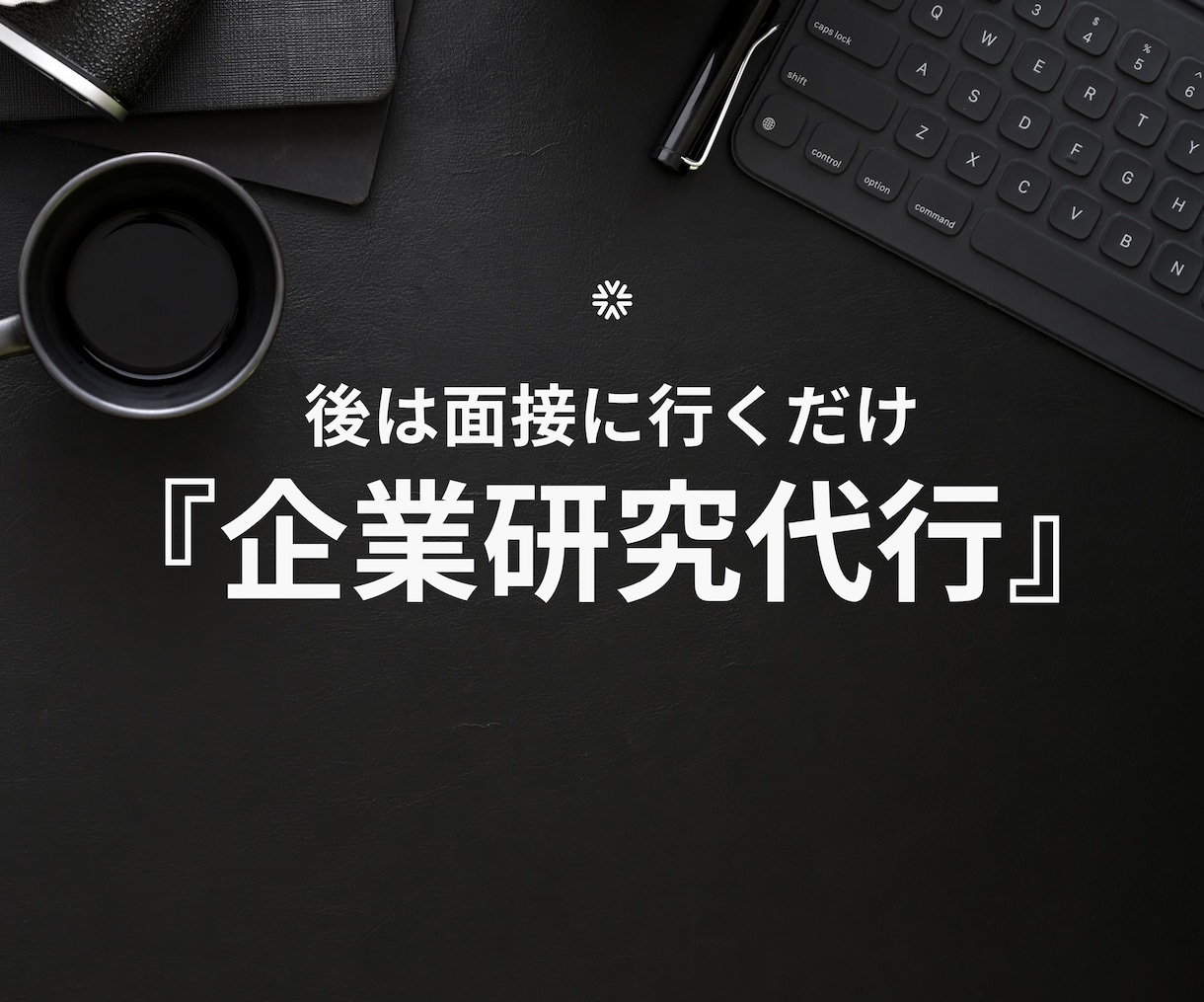 ES・志望動機の例文も作成！『企業研究』代行します 社員の口コミから厳選『ホワイト企業リスト』も無料プレゼント！ イメージ1