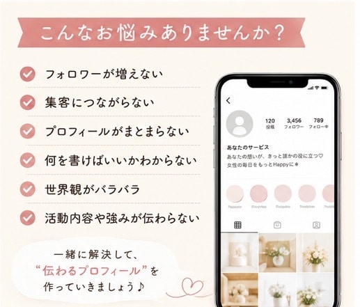 集客につながるSNSプロフィール添削します “伝わるプロフィール”へ整えます イメージ2