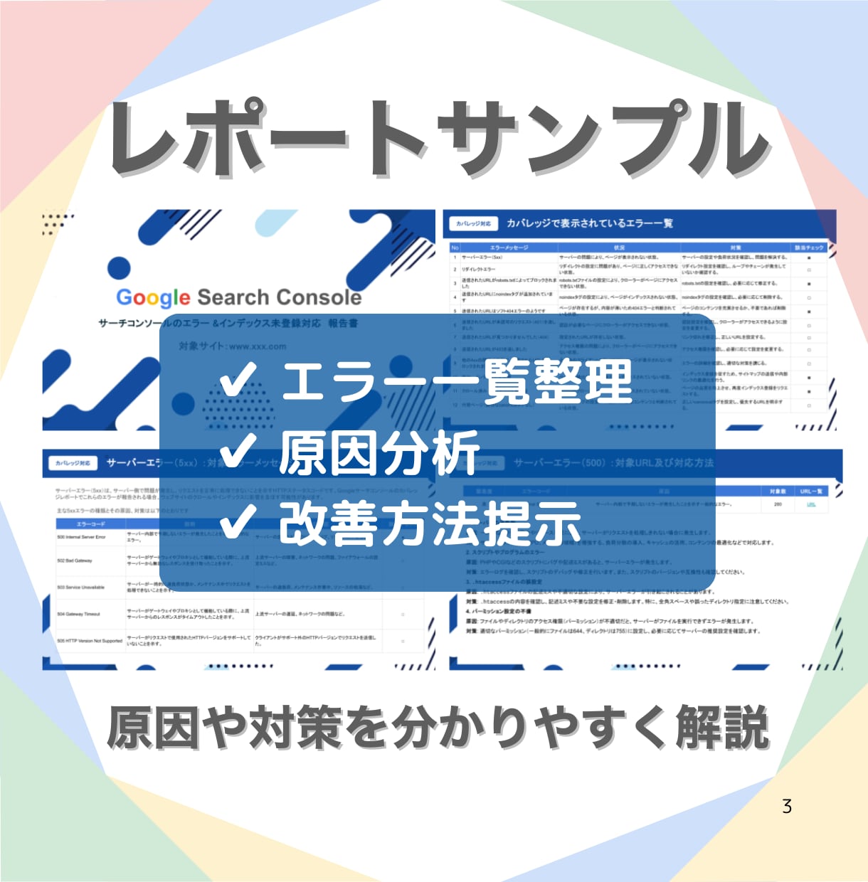サーチコンソールのエラーを徹底解決します Googleインデックス未登録やサーチコンソールエラーを解決 イメージ3