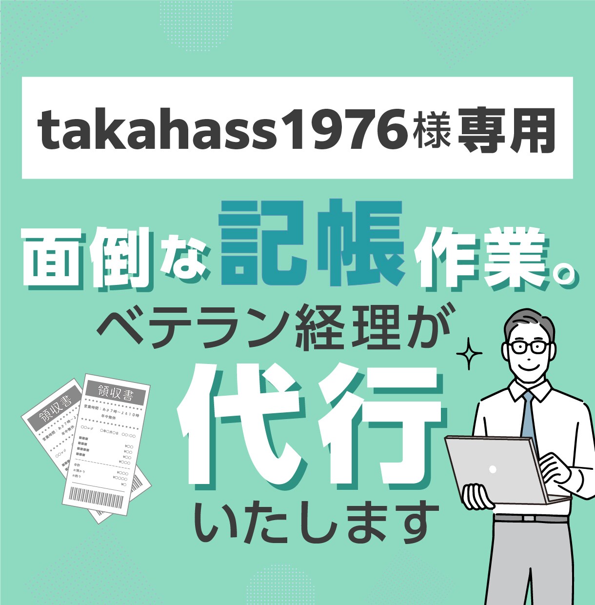 takahass1976様専用メニューでございます 個別ヒアリングの上作成した専用メニューとなります。 イメージ1