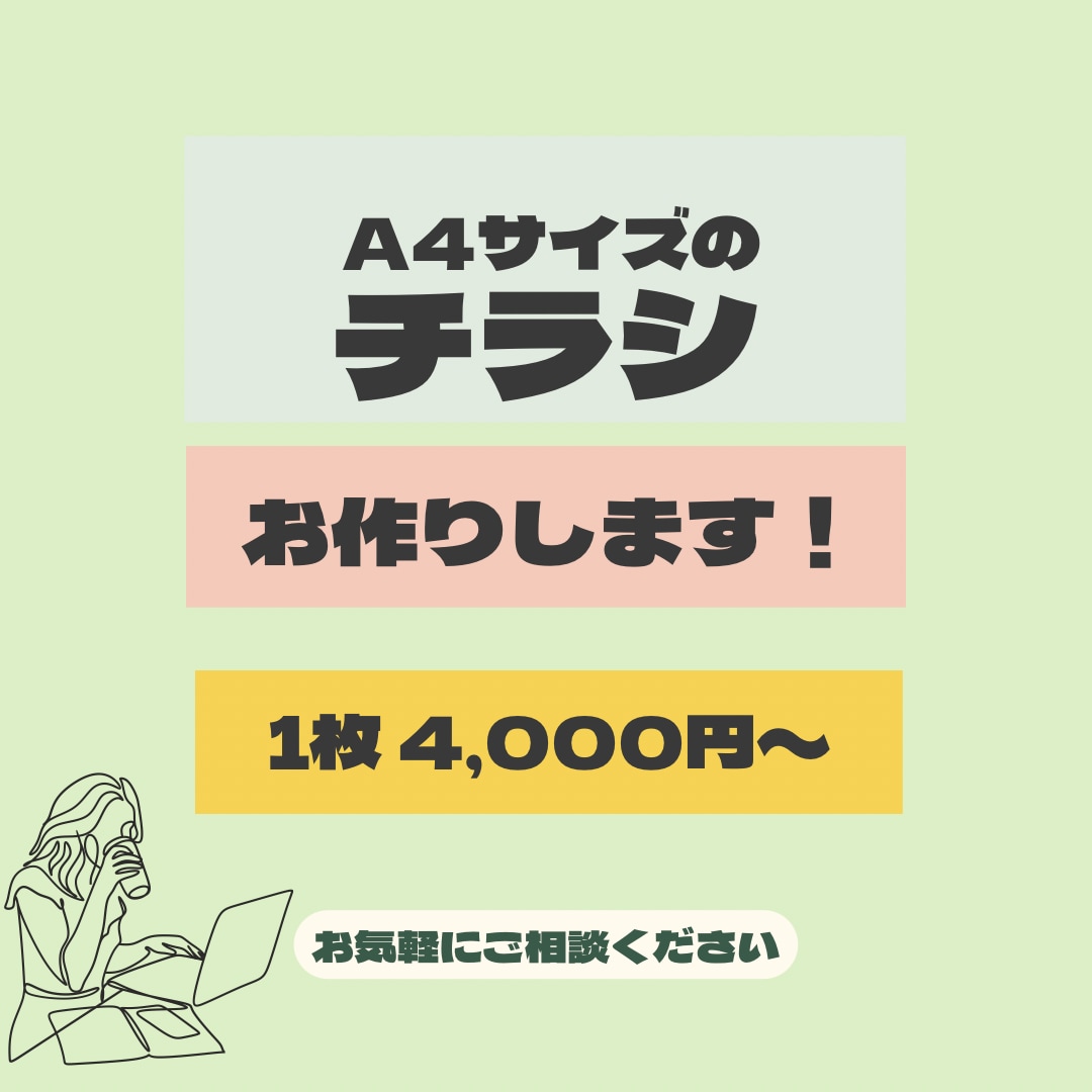 A4サイズのチラシをCanvaでお作りします お気軽にお問い合わせください◎ イメージ1