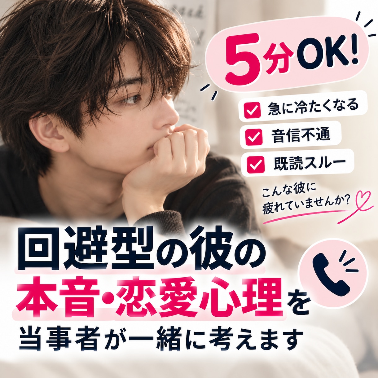 回避型の彼の本音・恋愛心理を当事者が一緒に考えます 5分OK!急に冷たくなる彼、音信不通、既読スルーに疲れた方 イメージ1