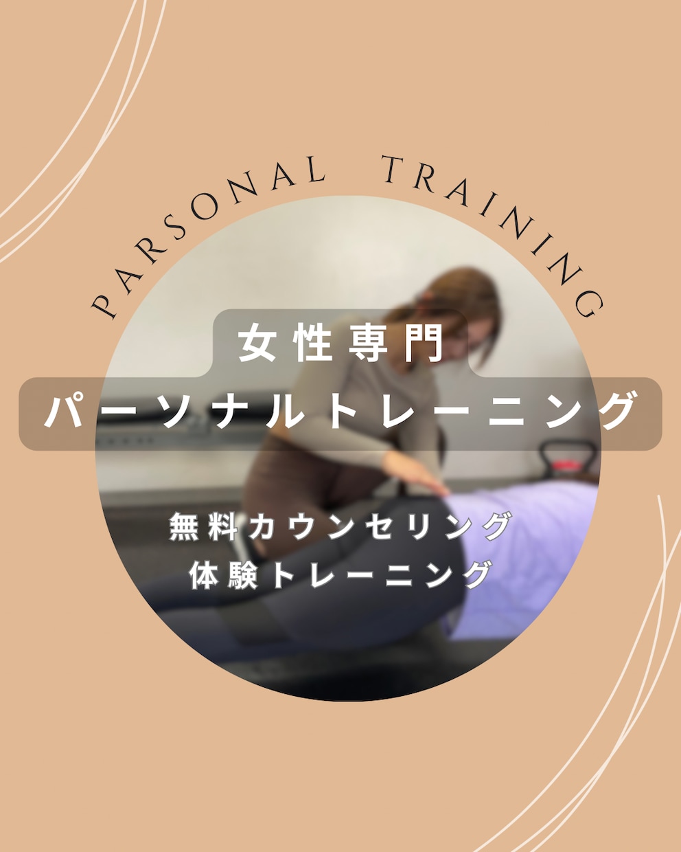 あなたに合った理想の身体を健康的に作ります 大手ジムにてトレーナー歴5年多くの女性の指導経験あり イメージ1