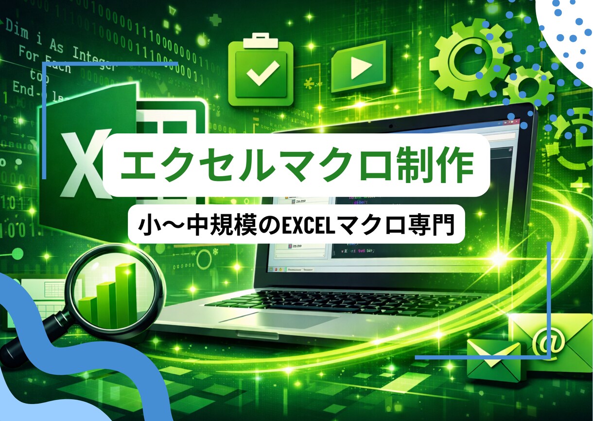 Excelマクロ（VBA）制作承ります 【実績積み価格】小〜中規模のExcelマクロ専門 イメージ1