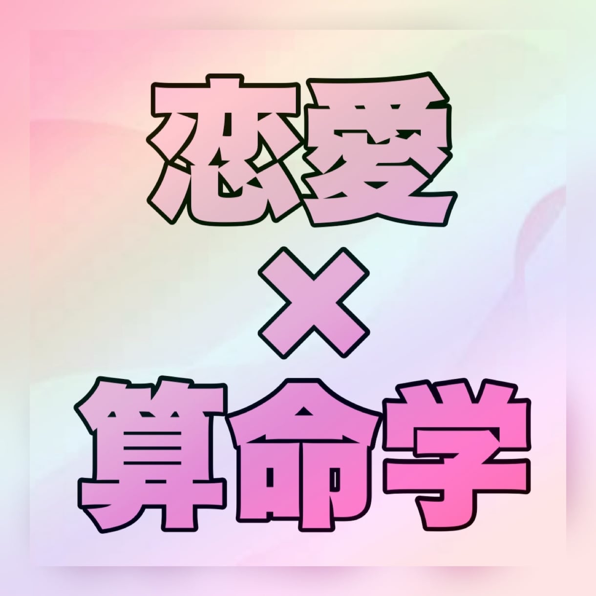 算命学で恋愛運を詳しく鑑定します 恋愛のお悩みを算命学で優しくサポートします イメージ1