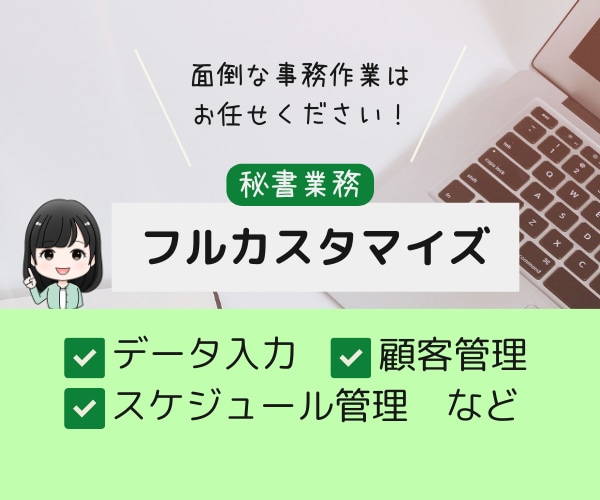 オンライン秘書業務フルカスタマイズできます 月額１．５万～少しの業務から秘書サービスお受けいたします イメージ1