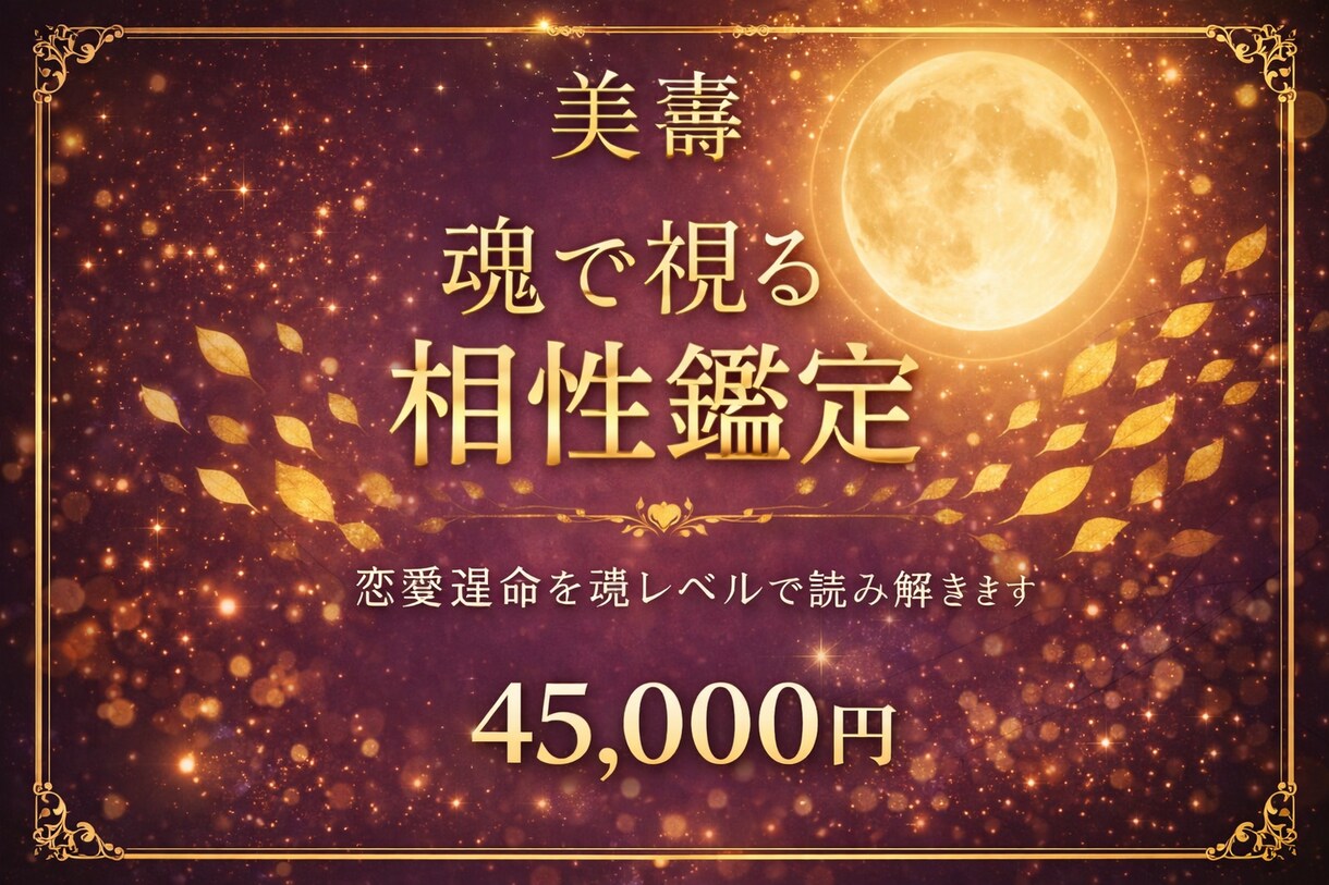 4月限定特別価格での特別鑑定を行います 真の心の結びつきを見たい方への最上級特別プラン！ イメージ1