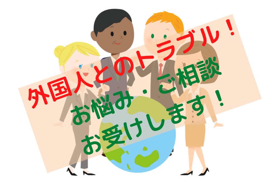 外国人との付き合い方、お悩み相談をお受けします 海外駐在歴10年、元国際ビジネスマンによる個別相談 イメージ1